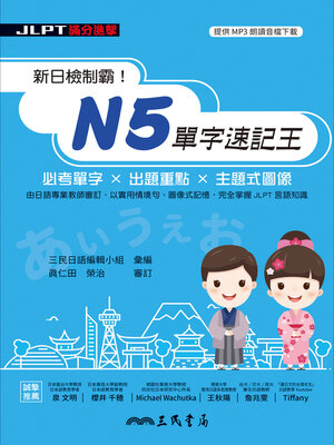 cover image of 新日檢制霸！N5單字速記王